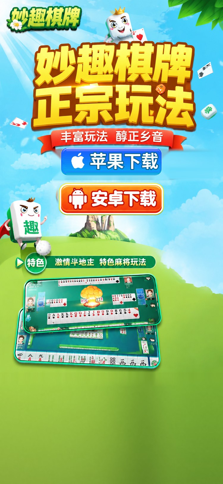 妙趣棋牌 正宗玩法 丰富玩法 醇正乡音